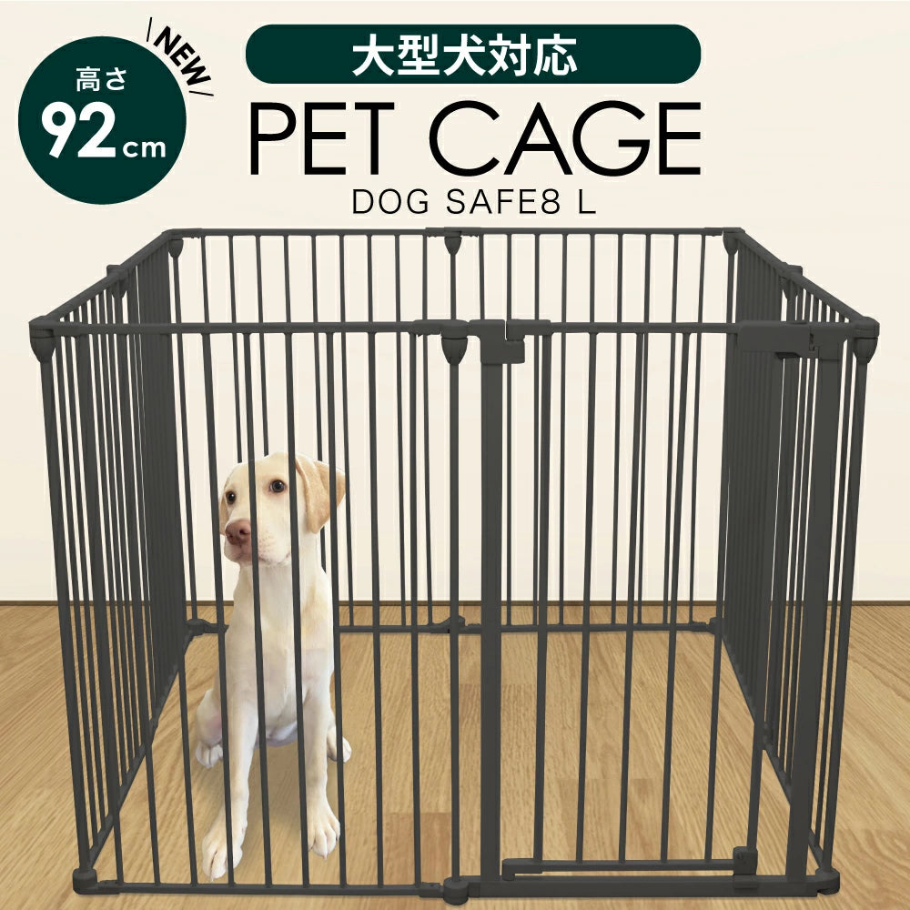 ペットケージ 【高さ92cm 大型犬対応バージョン】 DOGSAFE8L パネル8枚セット