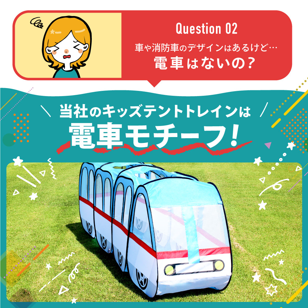 【アウトレット品】キッズテント スーパーBIGトレイン 電車テント
