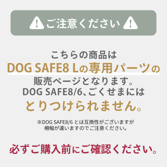 ペットケージ DOGSAFE8 L 専用 給水器対応パネル 増設パネル カスタムパーツ 小型犬 中型犬 大型犬