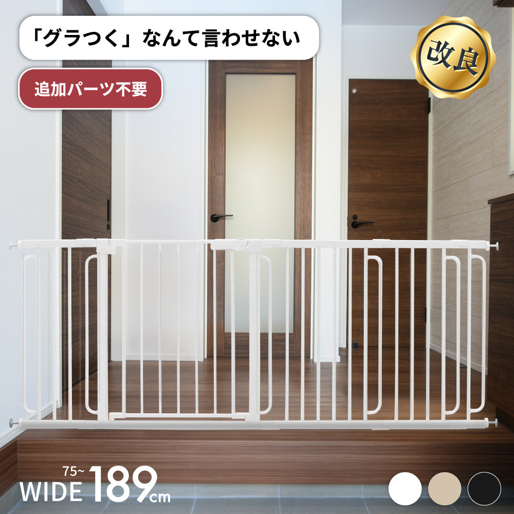 全面改良版 Sプレミアム ベビーゲート ペットゲート 最大189cm