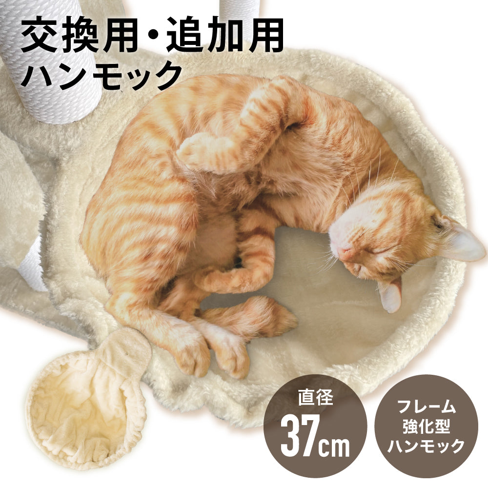 キャットタワー 専用 【強化改良型】 ハンモック 猫ハンモック 猫タワー ネコ 大型猫 おしゃれ 頑丈 キャット cat 猫 にゃんこ 猫用品