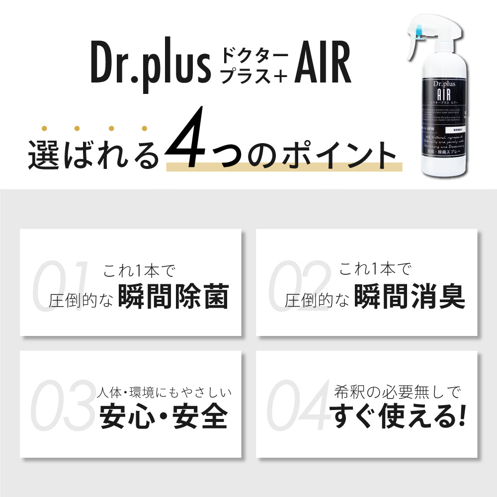 【500ml 3本セット】【正規品 日本製】 次亜塩素酸水 ドクタープラス エアー Dr.PLUS AIR