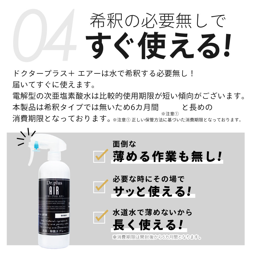 【500ml 3本セット】【正規品 日本製】 次亜塩素酸水 ドクタープラス エアー Dr.PLUS AIR