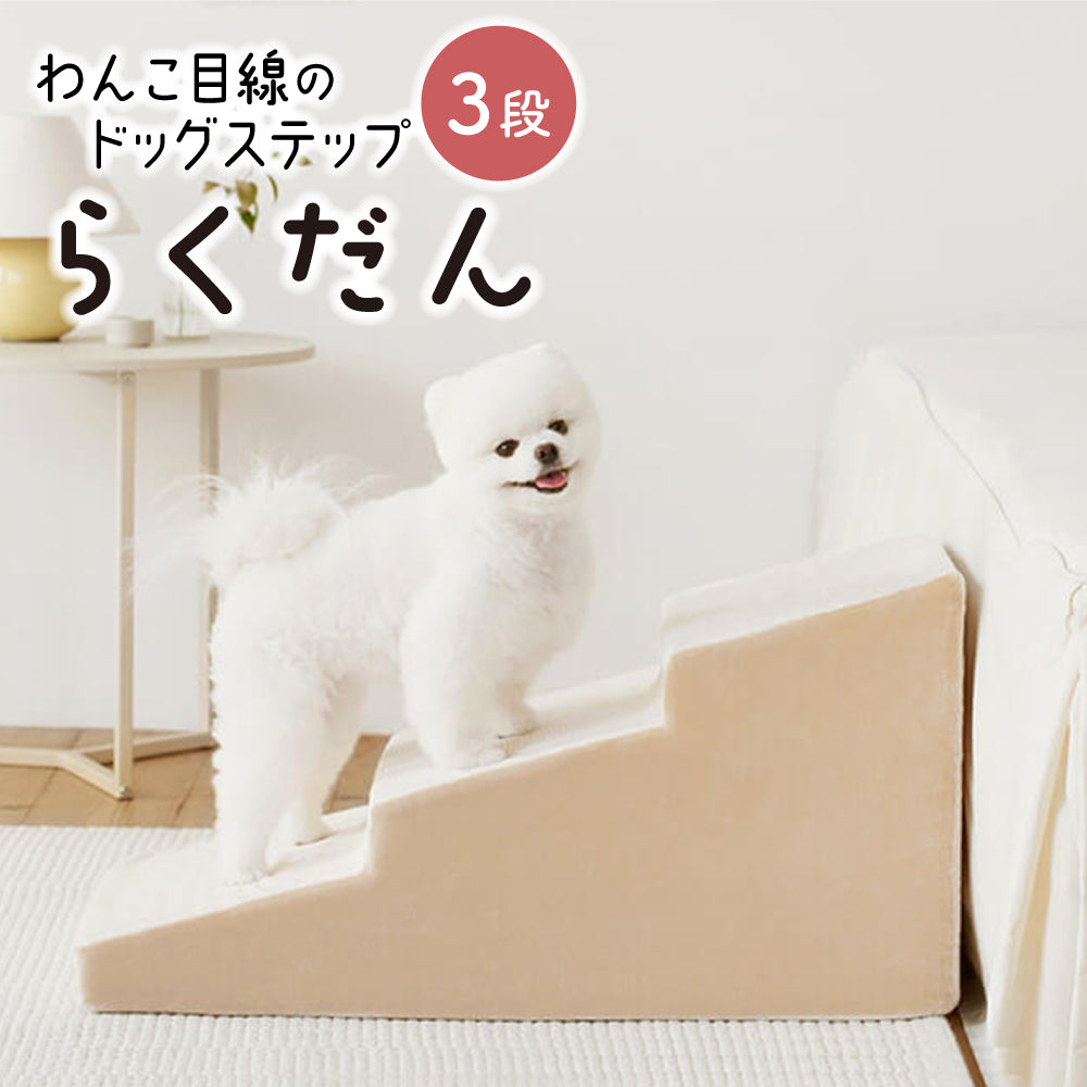 ドッグステップ 3段 ペット ステップ 犬 階段 犬用ステップ ペットスロープ らくだん
