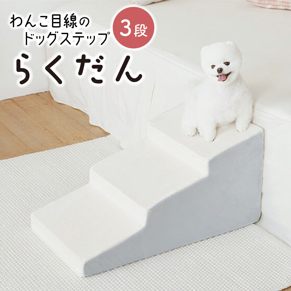 ドッグステップ 3段 ペット ステップ 犬 階段 犬用ステップ ペットスロープ らくだん