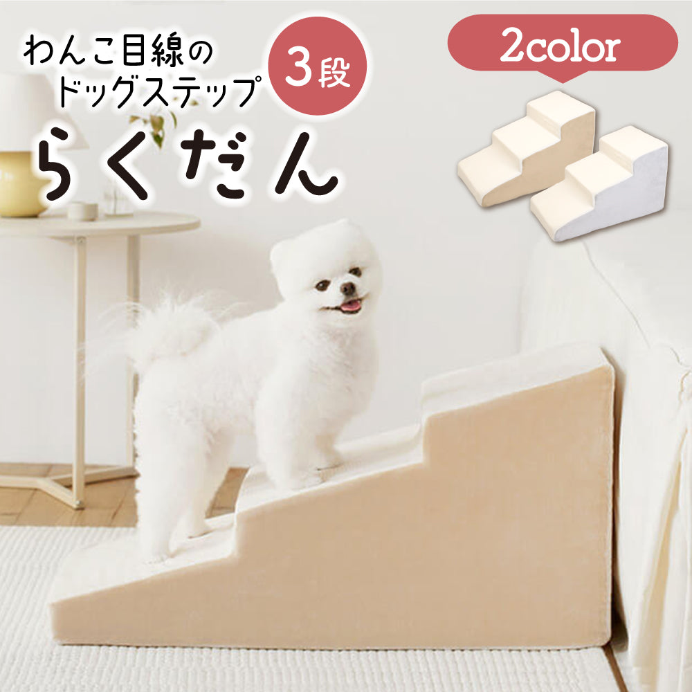 ドッグステップ 3段 ペット ステップ 犬 階段 犬用ステップ ペットスロープ らくだん