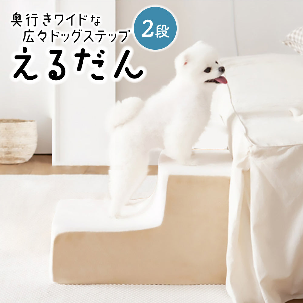 ドッグステップ 2段 ペット ステップ 犬 階段 犬用ステップ ペットスロープ えるだん