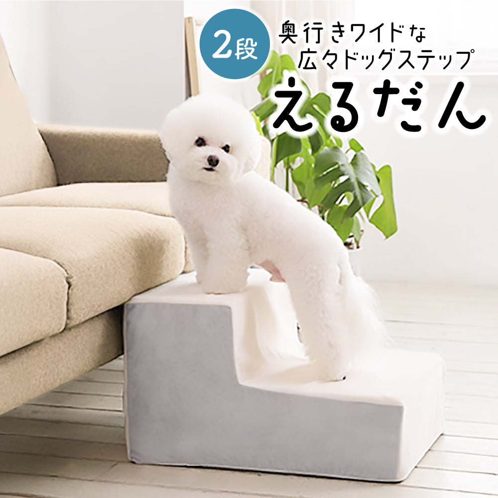 ドッグステップ 2段 ペット ステップ 犬 階段 犬用ステップ ペットスロープ えるだん
