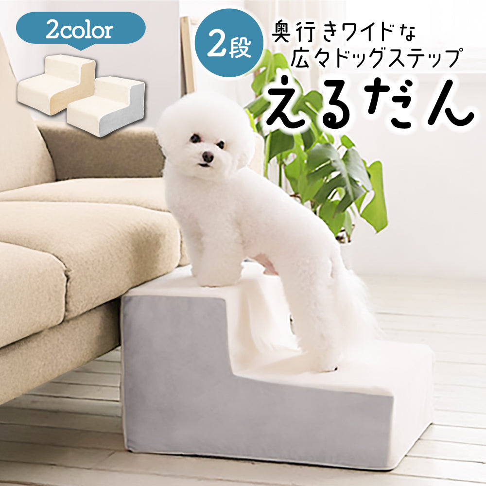 ドッグステップ 2段 ペット ステップ 犬 階段 犬用ステップ ペットスロープ えるだん