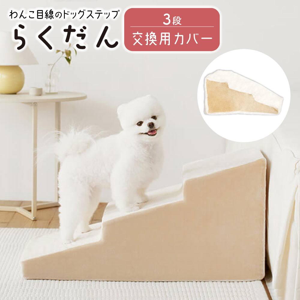 【交換用カバーのみ】ドッグステップ 3段 ペット ステップ 交換用カバー 専用カバー カバー 洗える 犬 階段 犬用ステップ ペットスロープ らくだん