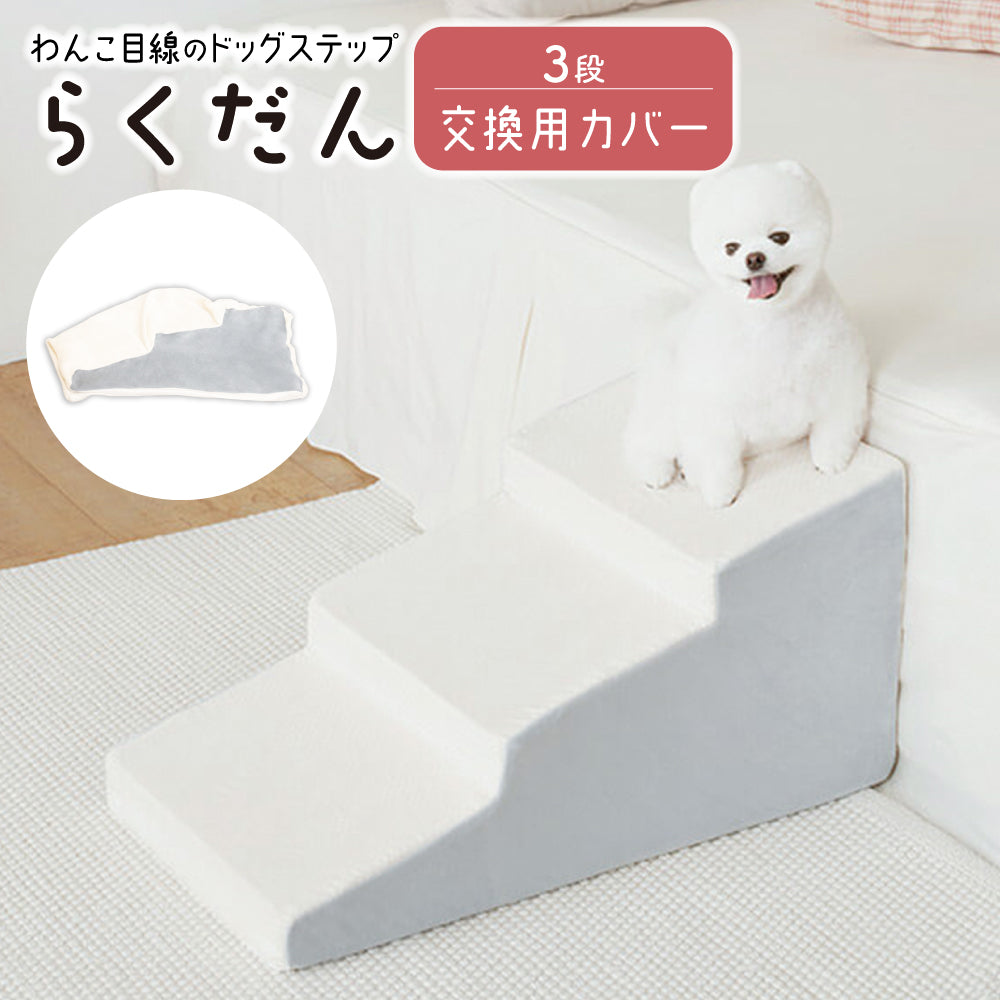 【交換用カバーのみ】ドッグステップ 3段 ペット ステップ 交換用カバー 専用カバー カバー 洗える 犬 階段 犬用ステップ ペットスロープ らくだん