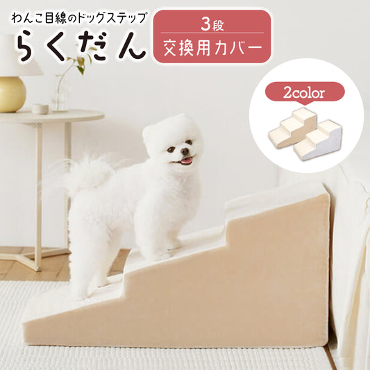 【交換用カバーのみ】ドッグステップ 3段 ペット ステップ 交換用カバー 専用カバー カバー 洗える 犬 階段 犬用ステップ ペットスロープ らくだん