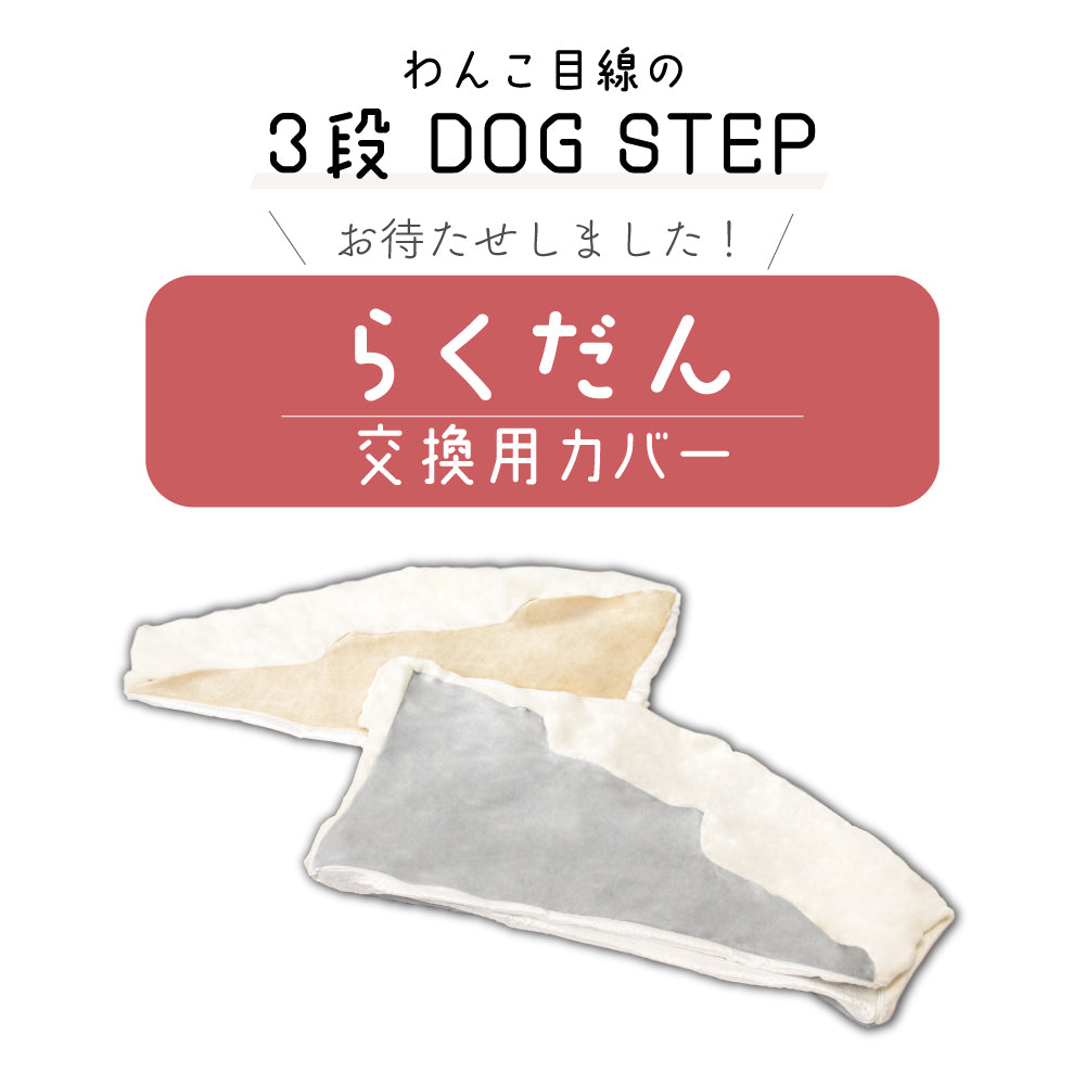【交換用カバーのみ】ドッグステップ 3段 ペット ステップ 交換用カバー 専用カバー カバー 洗える 犬 階段 犬用ステップ ペットスロープ らくだん