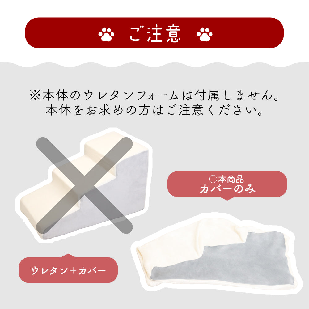 【交換用カバーのみ】ドッグステップ 3段 ペット ステップ 交換用カバー 専用カバー カバー 洗える 犬 階段 犬用ステップ ペットスロープ らくだん