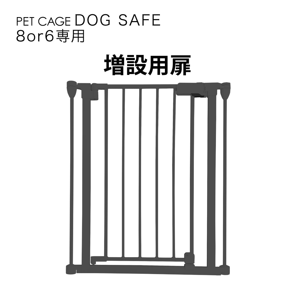 ペットケージ DOGSAFE8 or 6 専用 増設用扉 増設扉 ペットサークル ゲージ ケージ ペットフェンス 追加パーツ