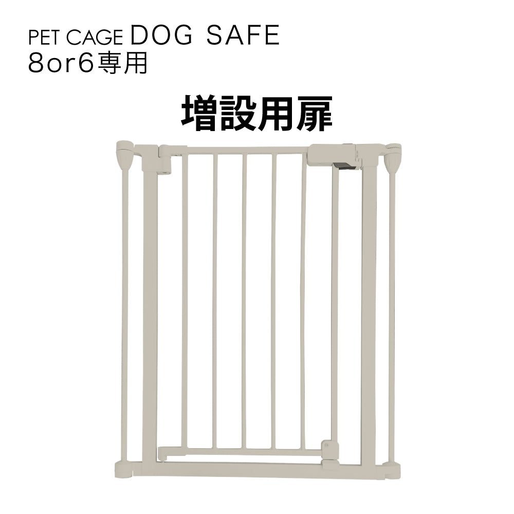 ペットケージ DOGSAFE8 or 6 専用 増設用扉 増設扉 ペットサークル ゲージ ケージ ペットフェンス 追加パーツ