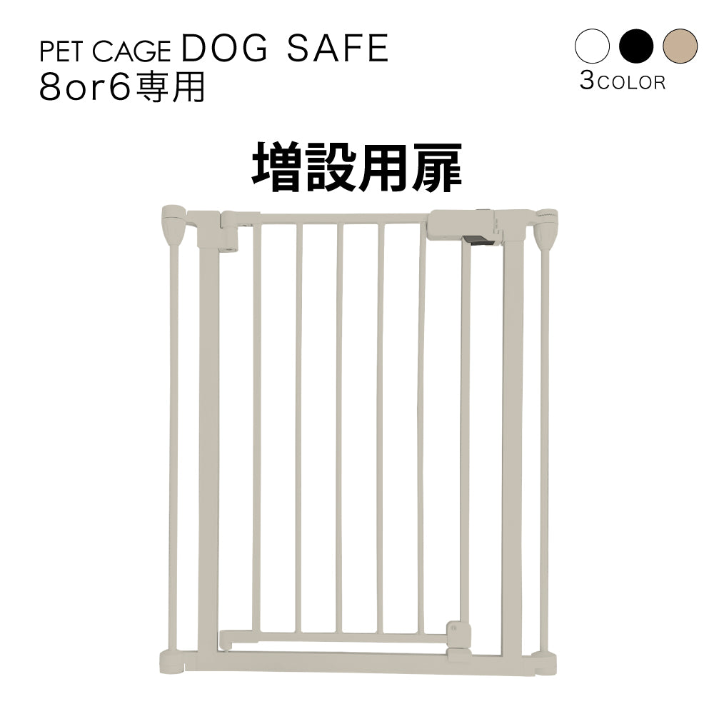 ペットケージ DOGSAFE8 or 6 専用 増設用扉 増設扉 ペットサークル ゲージ ケージ ペットフェンス 追加パーツ