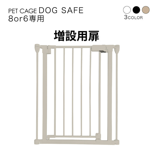 ペットケージ DOGSAFE8 or 6 専用 増設用扉 増設扉 ペットサークル ゲージ ケージ ペットフェンス 追加パーツ