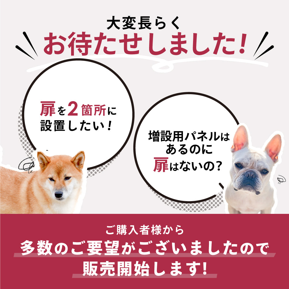 ペットケージ DOGSAFE8 or 6 専用 増設用扉 増設扉 ペットサークル ゲージ ケージ ペットフェンス 追加パーツ