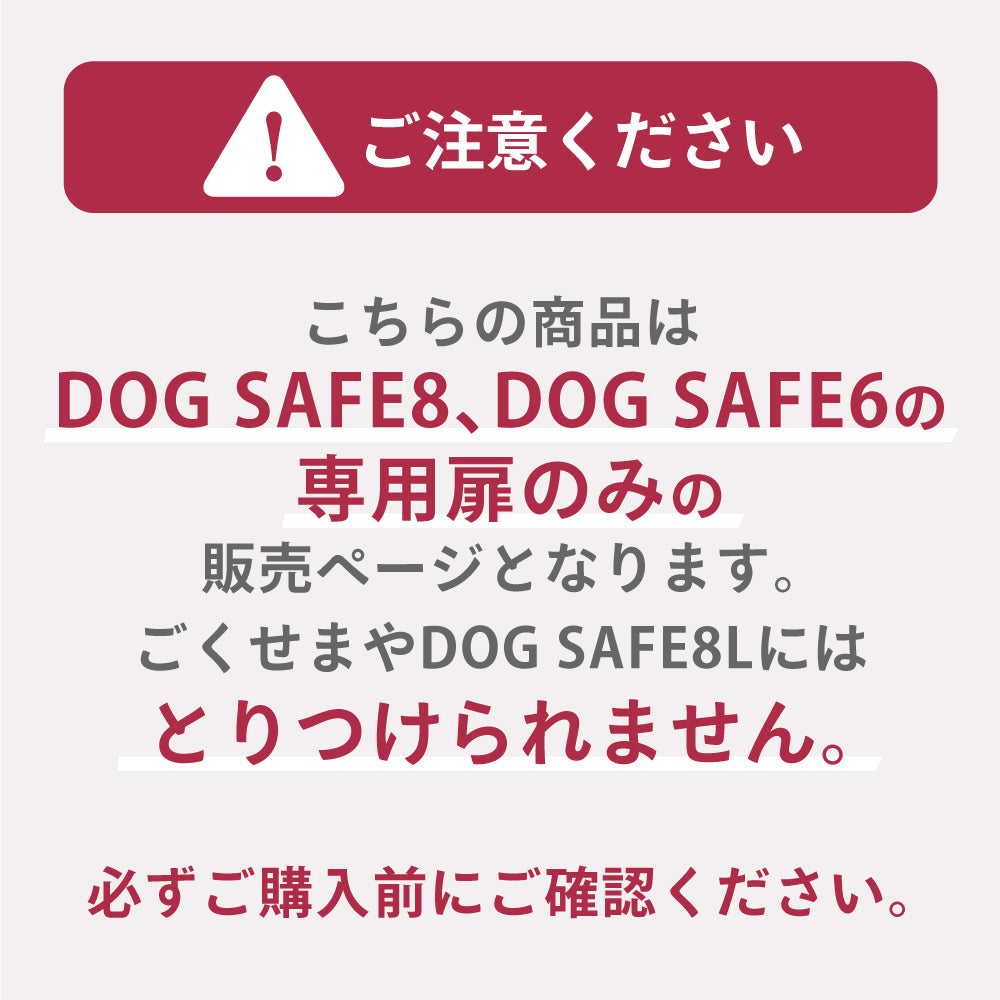 ペットケージ DOGSAFE8 or 6 専用 増設用扉 増設扉 ペットサークル ゲージ ケージ ペットフェンス 追加パーツ