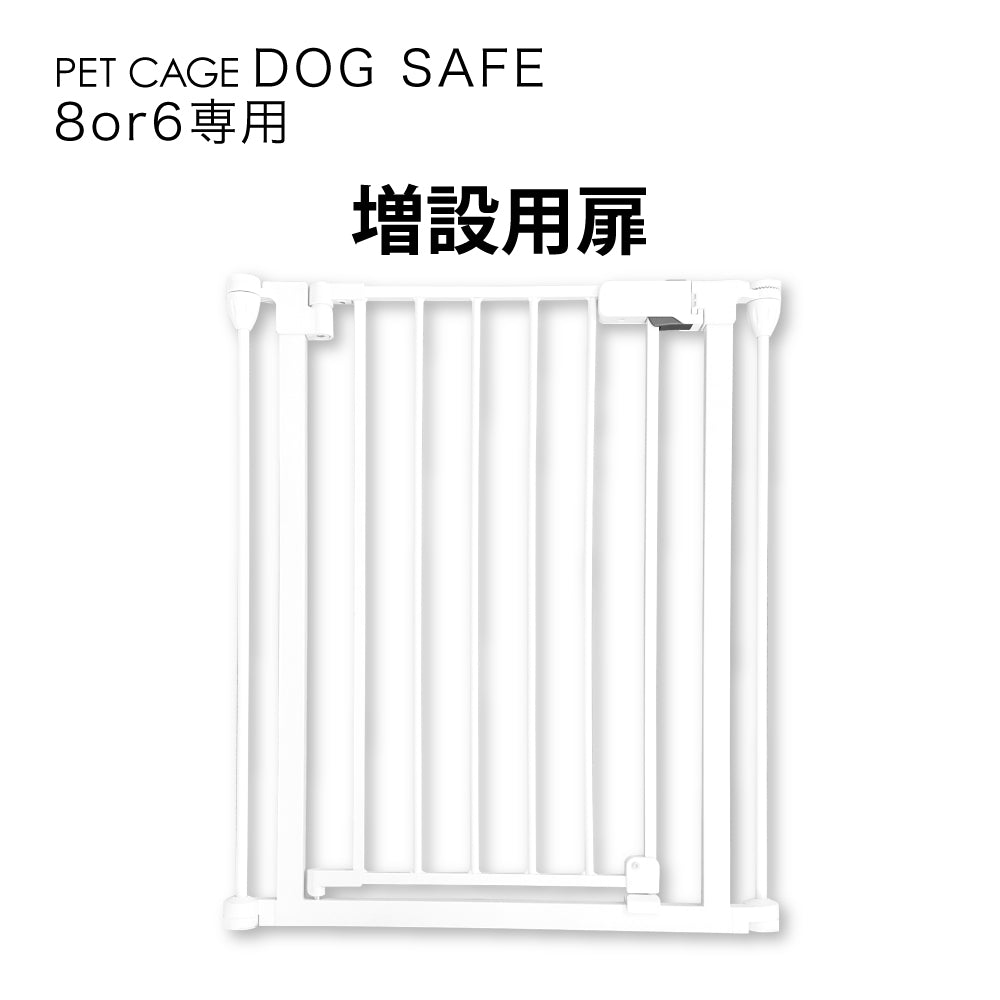 ペットケージ DOGSAFE8 or 6 専用 増設用扉 増設扉 ペットサークル ゲージ ケージ ペットフェンス 追加パーツ