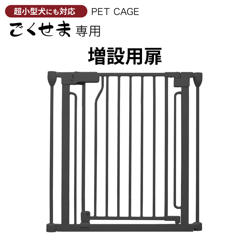 ペットケージ DOGSAFE8 NE ごくせま 専用 増設用扉 増設扉 ペットサークル ゲージ ケージ ペットフェンス 追加パーツ