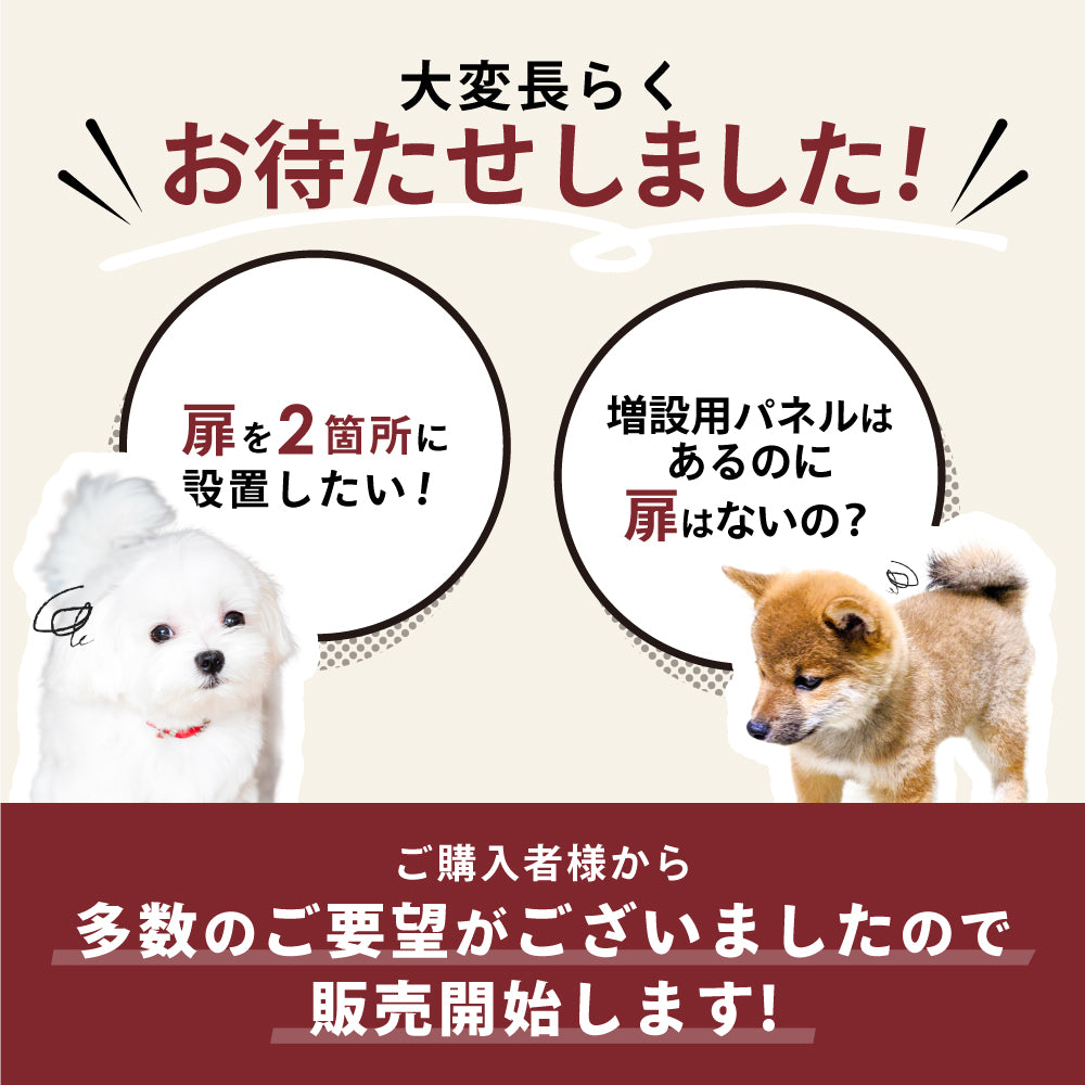ペットケージ DOGSAFE8 NE ごくせま 専用 増設用扉 増設扉 ペットサークル ゲージ ケージ ペットフェンス 追加パーツ