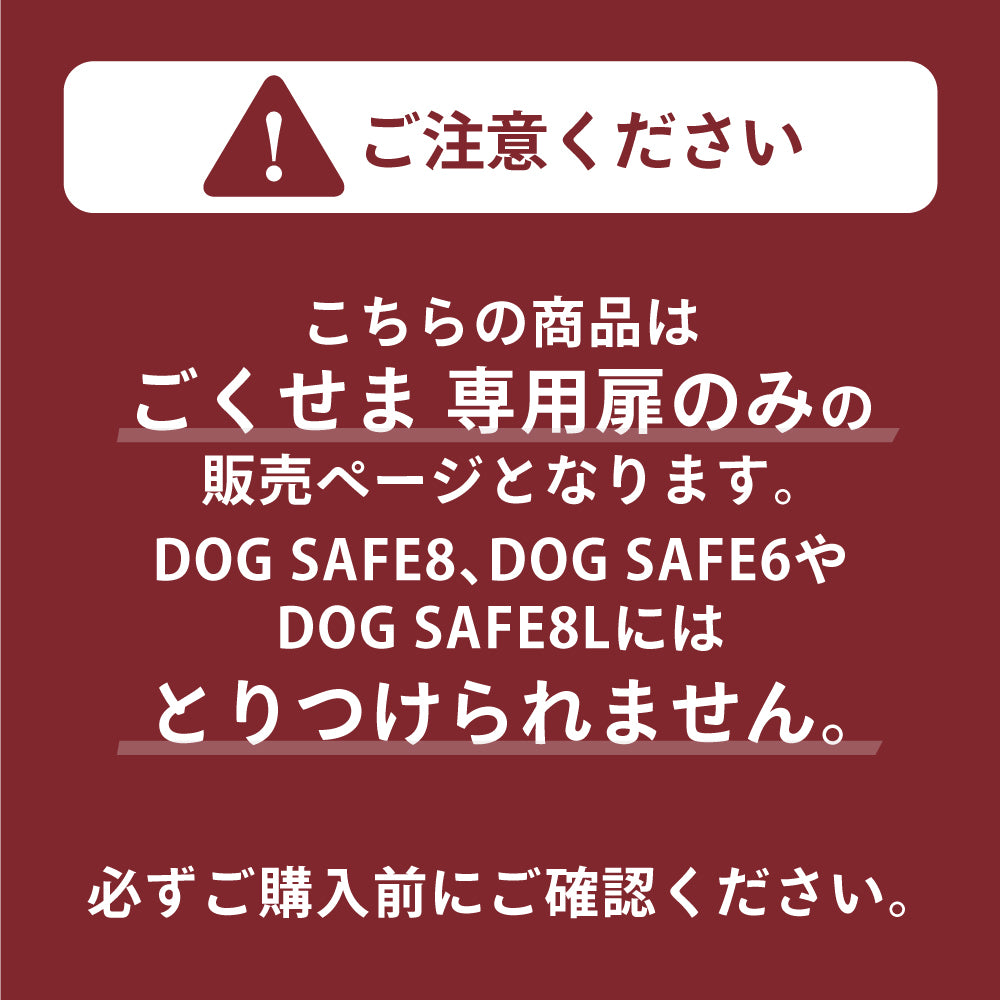 ペットケージ DOGSAFE8 NE ごくせま 専用 増設用扉 増設扉 ペットサークル ゲージ ケージ ペットフェンス 追加パーツ
