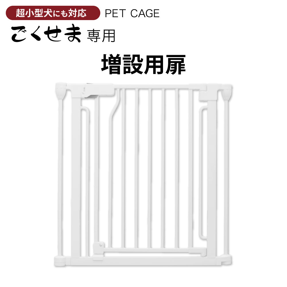 ペットケージ DOGSAFE8 NE ごくせま 専用 増設用扉 増設扉 ペットサークル ゲージ ケージ ペットフェンス 追加パーツ