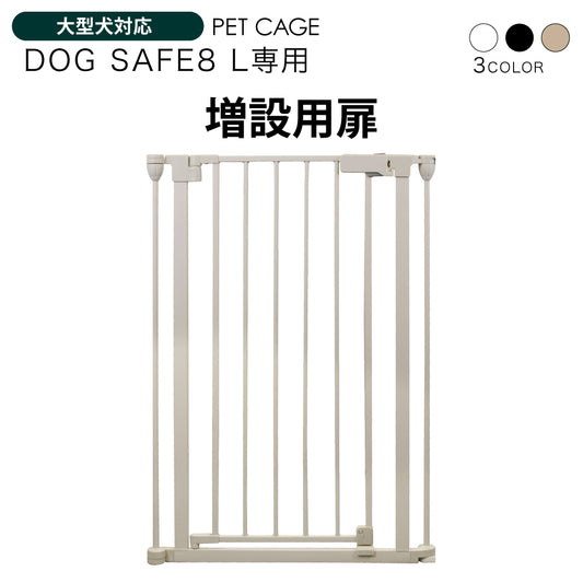 ペットケージ DOGSAFE8 L 専用 増設用扉 増設扉 ペットゲージ ゲージ ケージ ペットフェンス 小型犬 中型犬 大型犬 追加パーツ