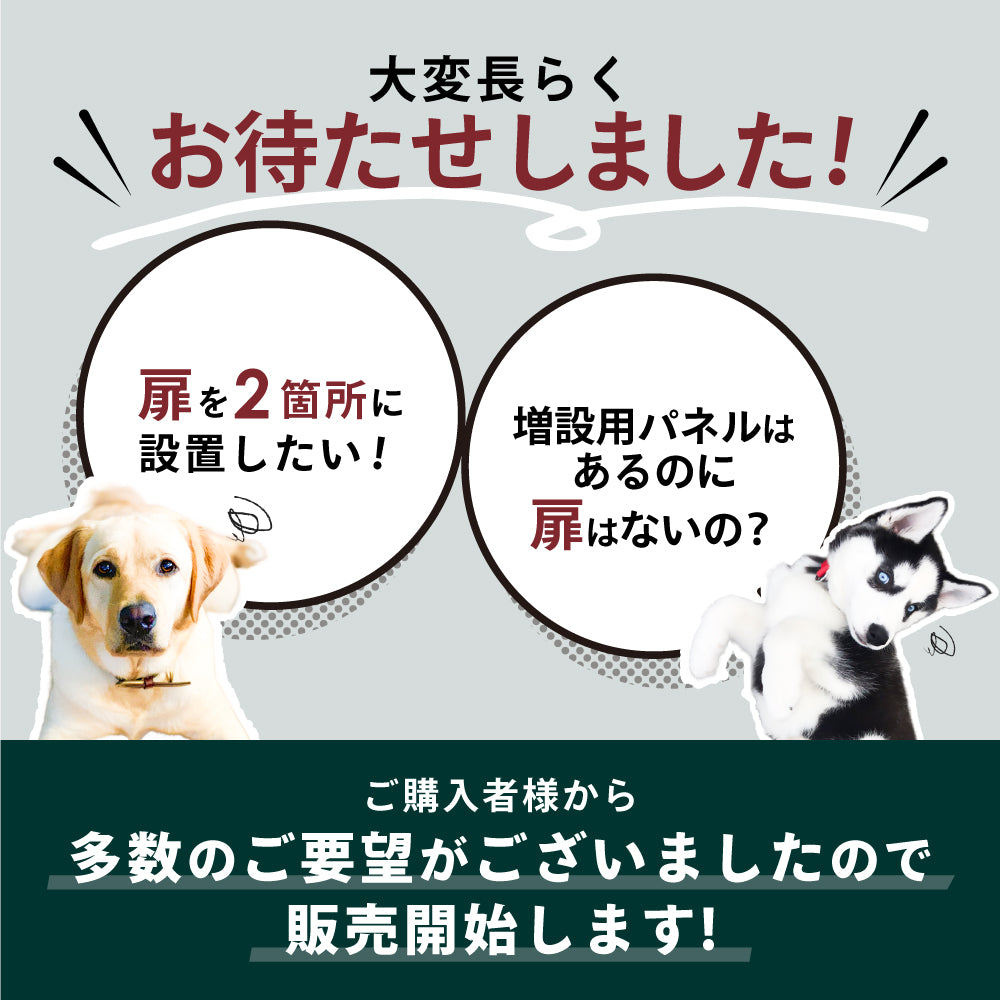 ペットケージ DOGSAFE8 L 専用 増設用扉 増設扉 ペットゲージ ゲージ ケージ ペットフェンス 小型犬 中型犬 大型犬 追加パーツ