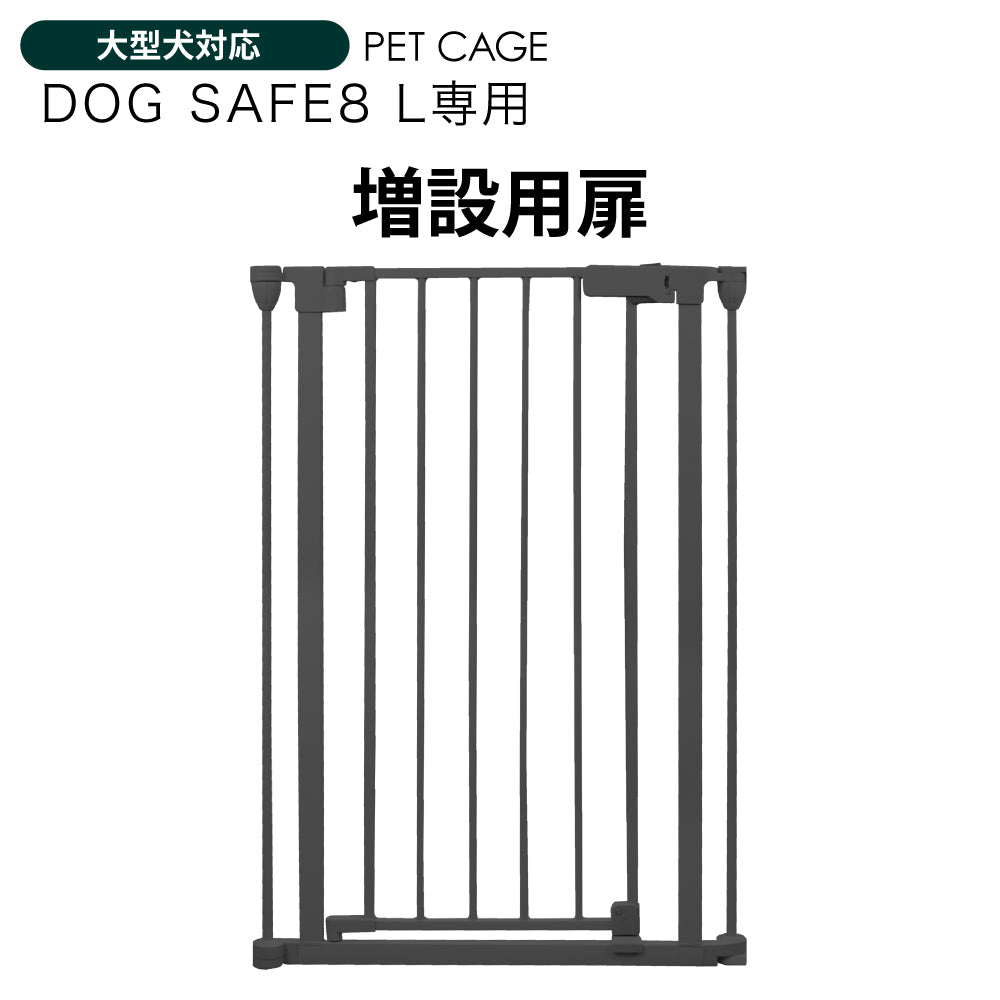 ペットケージ DOGSAFE8 L 専用 増設用扉 増設扉 ペットゲージ ゲージ ケージ ペットフェンス 小型犬 中型犬 大型犬 追加パーツ