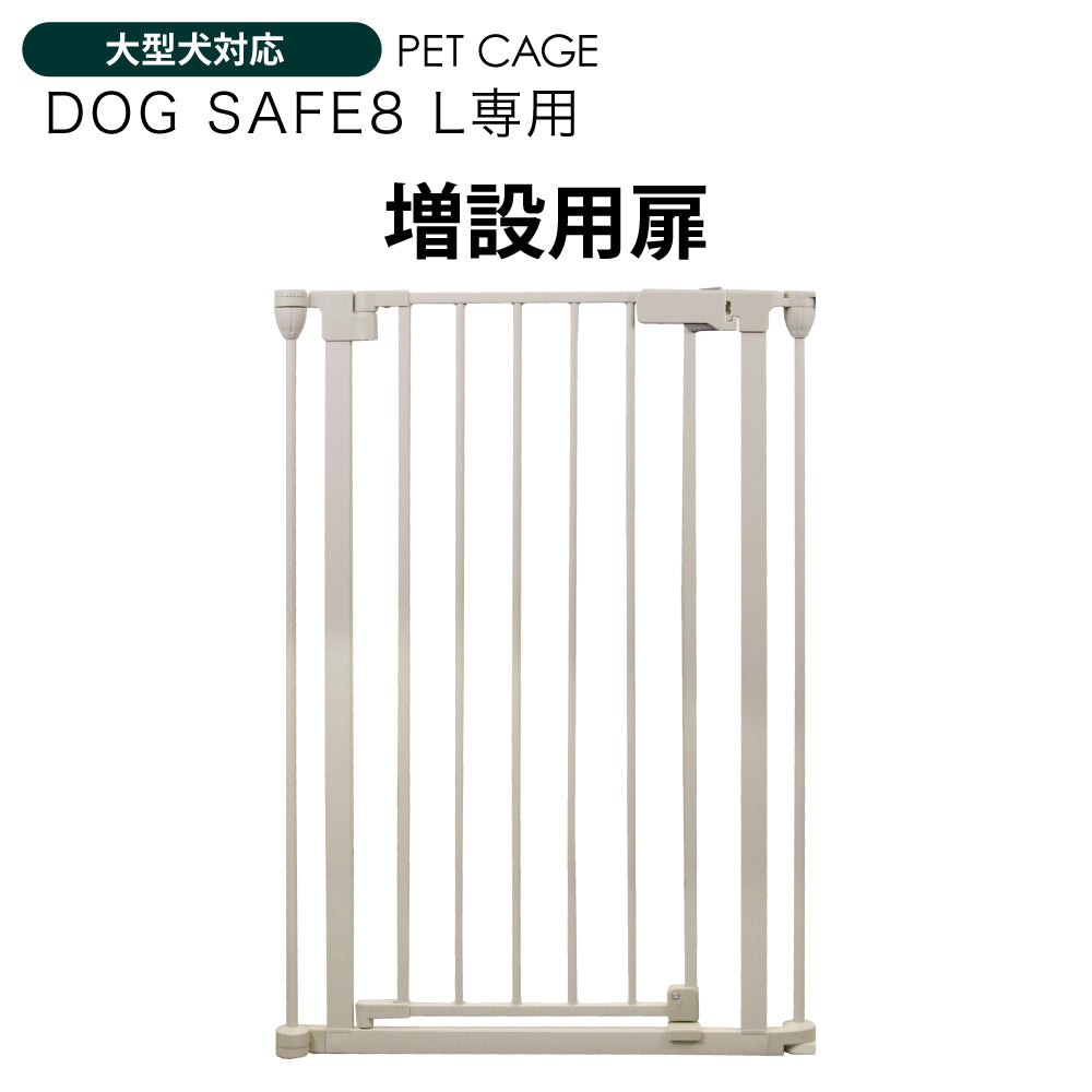 ペットケージ DOGSAFE8 L 専用 増設用扉 増設扉 ペットゲージ ゲージ ケージ ペットフェンス 小型犬 中型犬 大型犬 追加パーツ
