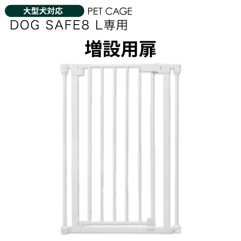 ペットケージ DOGSAFE8 L 専用 増設用扉 増設扉 ペットゲージ ゲージ ケージ ペットフェンス 小型犬 中型犬 大型犬 追加パーツ