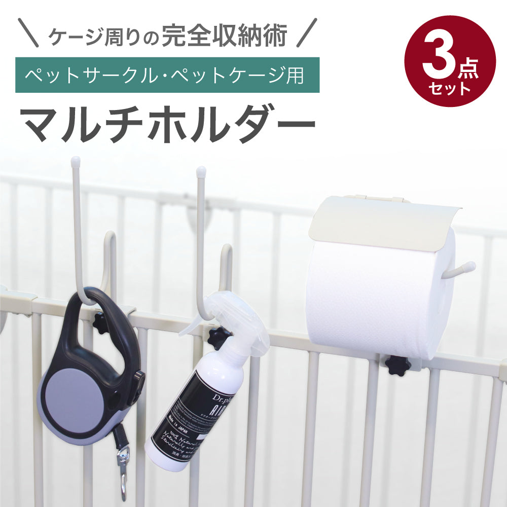 【ペットサークル用トイレットペーパーホルダー】マルチホルダー ペットサークル ペットケージ ペットフェンス用