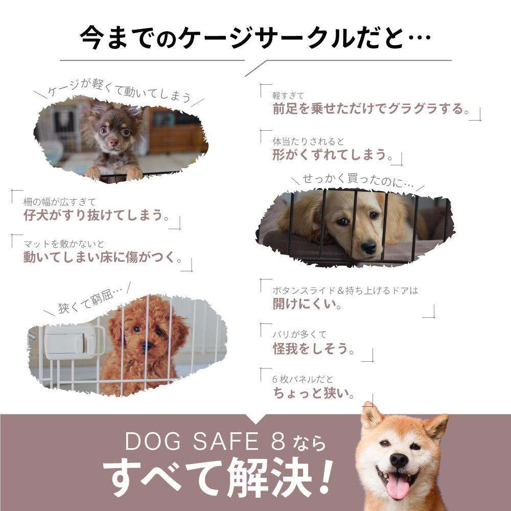 ペットケージ 【徹底対策版】 DOGSAFE8 パネル8枚セット