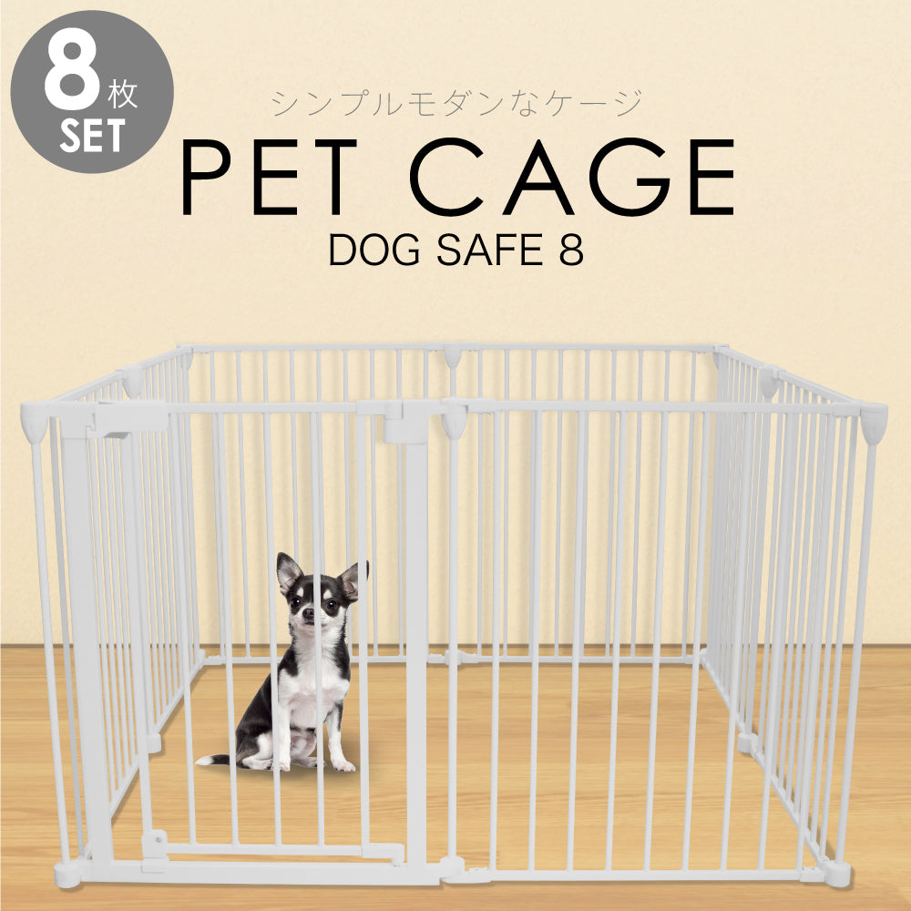 ペットケージ 【徹底対策版】 DOGSAFE8 パネル8枚セット