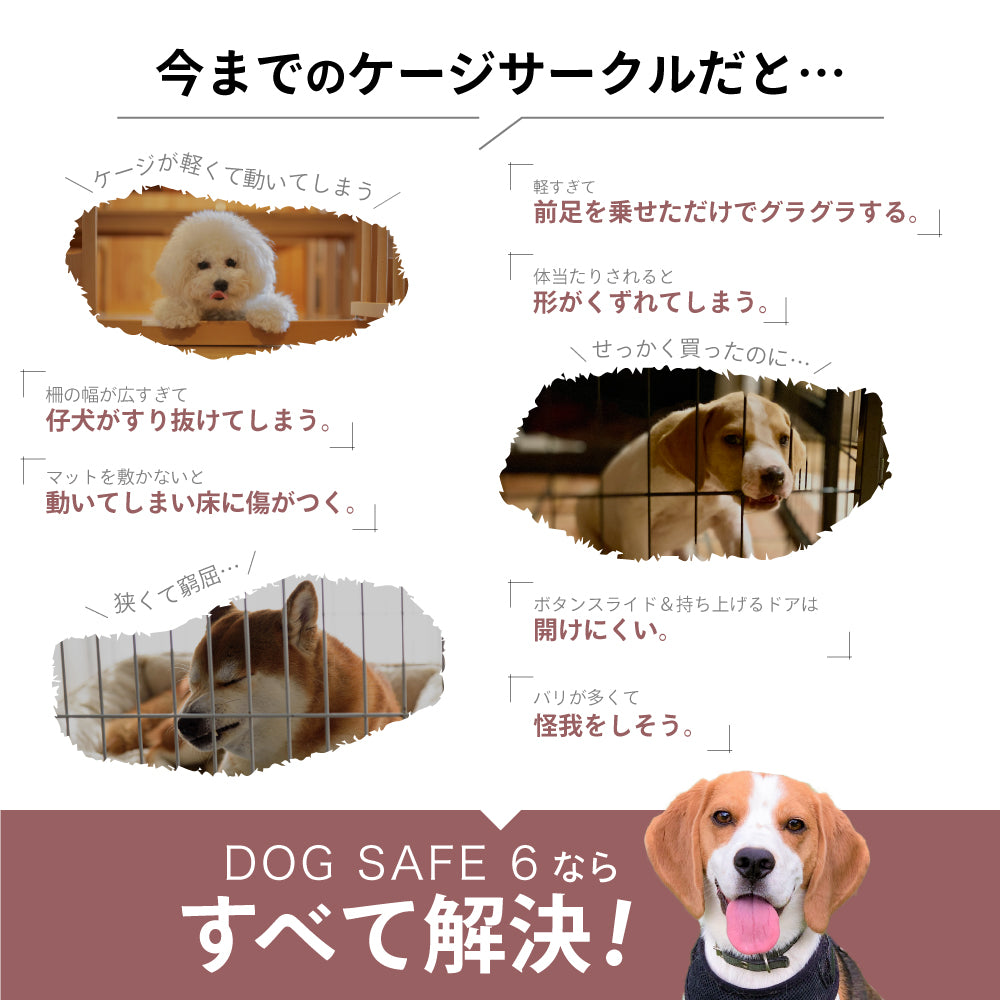ペットケージ【徹底対策版】DOGSAFE6 パネル6枚セット