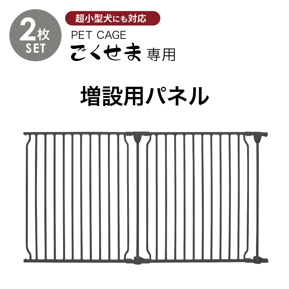 ペットケージ DOGSAFE8 NE ごくせま 専用 増設用パネル【2枚セット】ペットゲージ ゲージ ケージ ペットフェンス