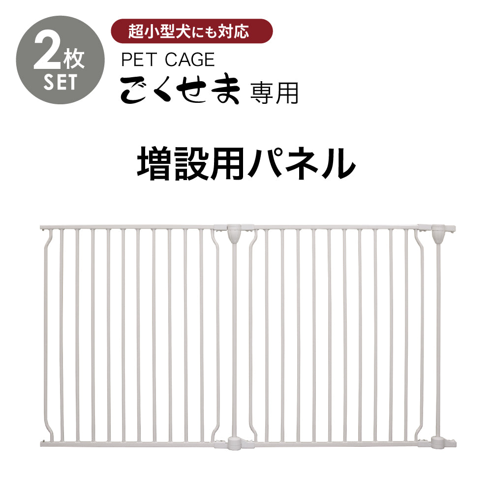 ペットケージ DOGSAFE8 NE ごくせま 専用 増設用パネル【2枚セット】ペットゲージ ゲージ ケージ ペットフェンス