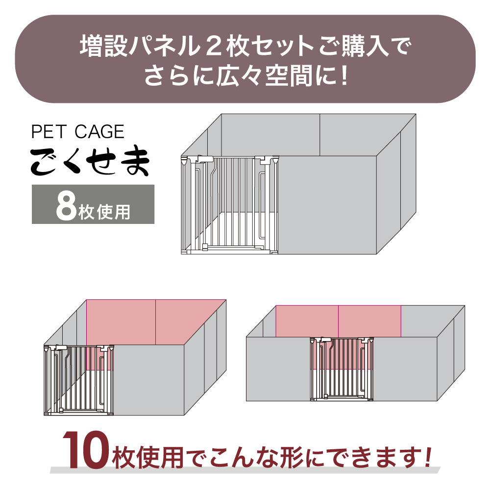 ペットケージ DOGSAFE8 NE ごくせま 専用 増設用パネル【2枚セット】ペットゲージ ゲージ ケージ ペットフェンス