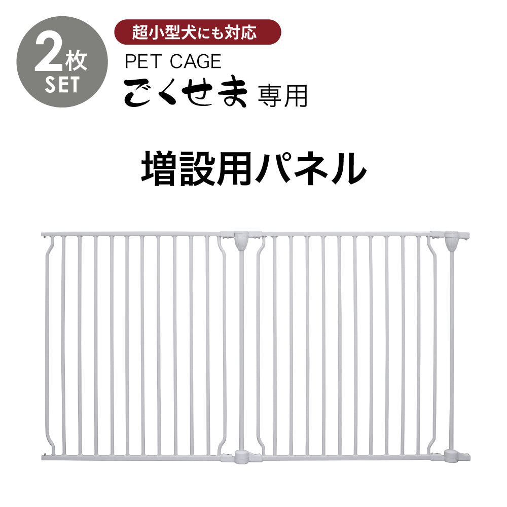 ペットケージ DOGSAFE8 NE ごくせま 専用 増設用パネル【2枚セット】ペットゲージ ゲージ ケージ ペットフェンス