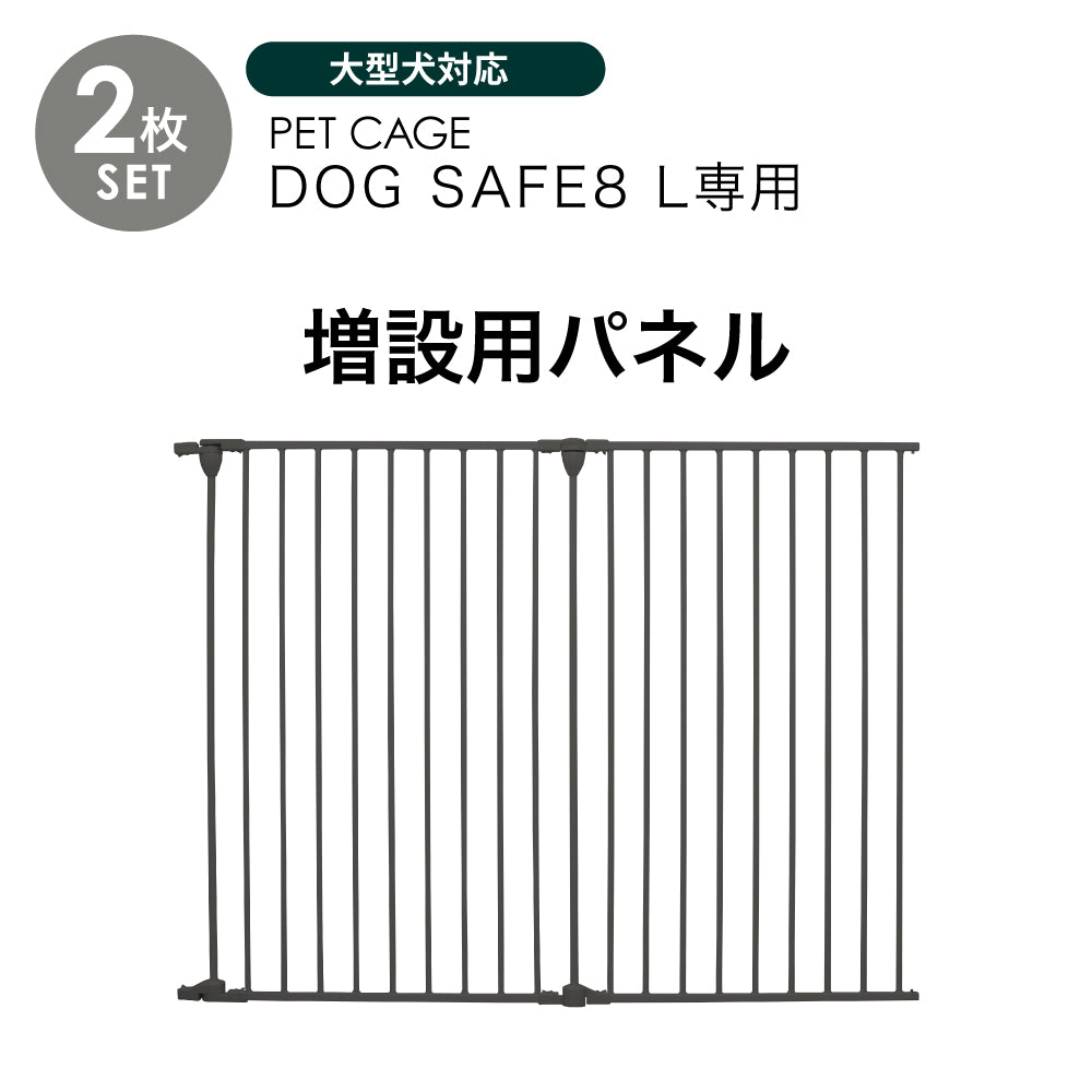 ペットケージ DOGSAFE8 L 専用 増設用パネル【2枚セット】ペットゲージ ゲージ ケージ ペットフェンス 小型犬 中型犬 大型犬