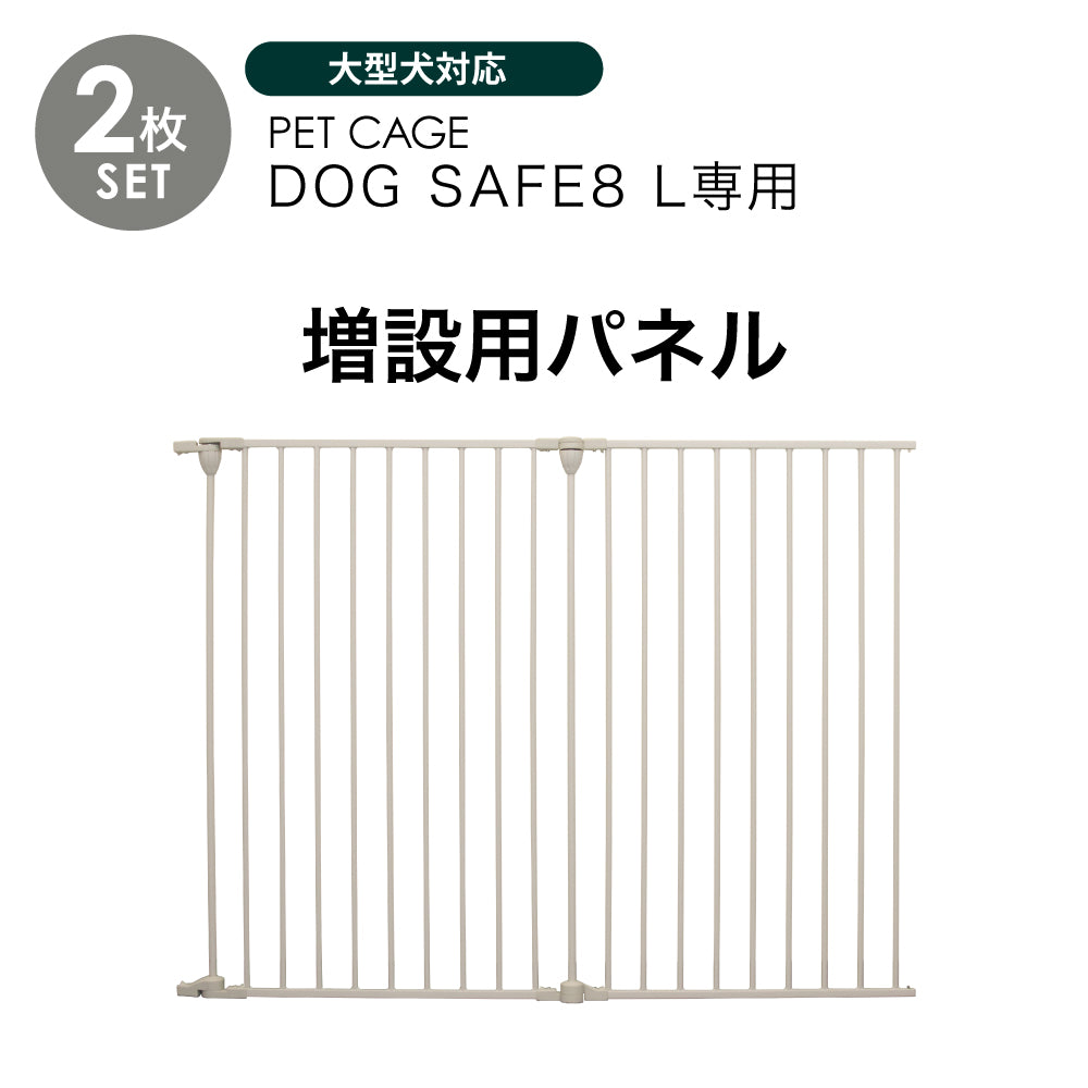 ペットケージ DOGSAFE8 L 専用 増設用パネル【2枚セット】ペットゲージ ゲージ ケージ ペットフェンス 小型犬 中型犬 大型犬