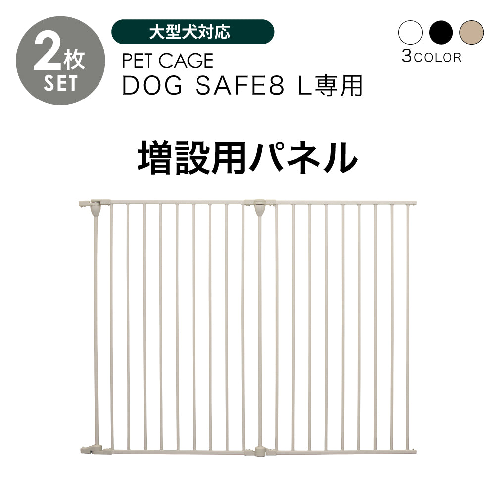 ペットケージ DOGSAFE8 L 専用 増設用パネル【2枚セット】ペットゲージ ゲージ ケージ ペットフェンス 小型犬 中型犬 大型犬