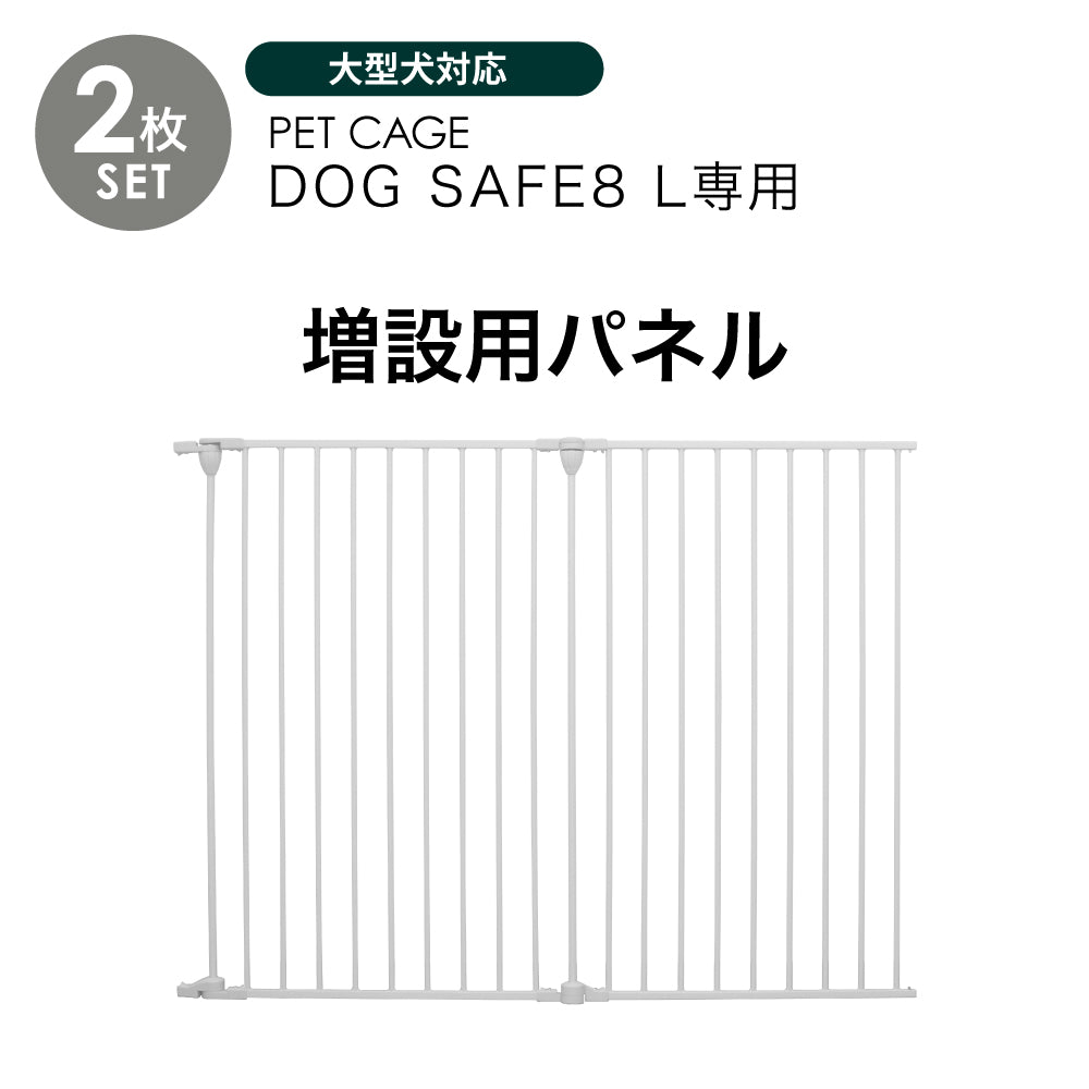 ペットケージ DOGSAFE8 L 専用 増設用パネル【2枚セット】ペットゲージ ゲージ ケージ ペットフェンス 小型犬 中型犬 大型犬