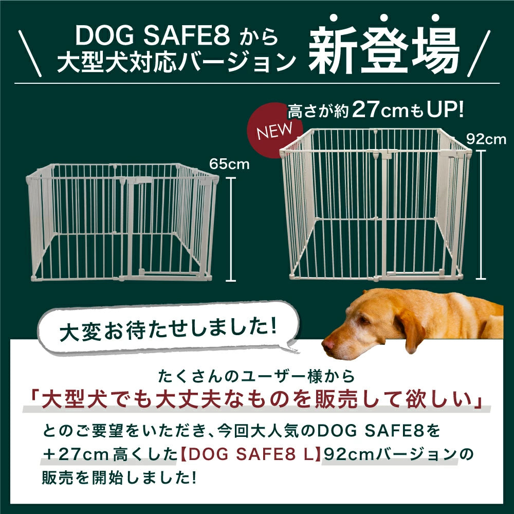 ペットケージ 【高さ92cm 大型犬対応バージョン】 DOGSAFE8L パネル8枚セット