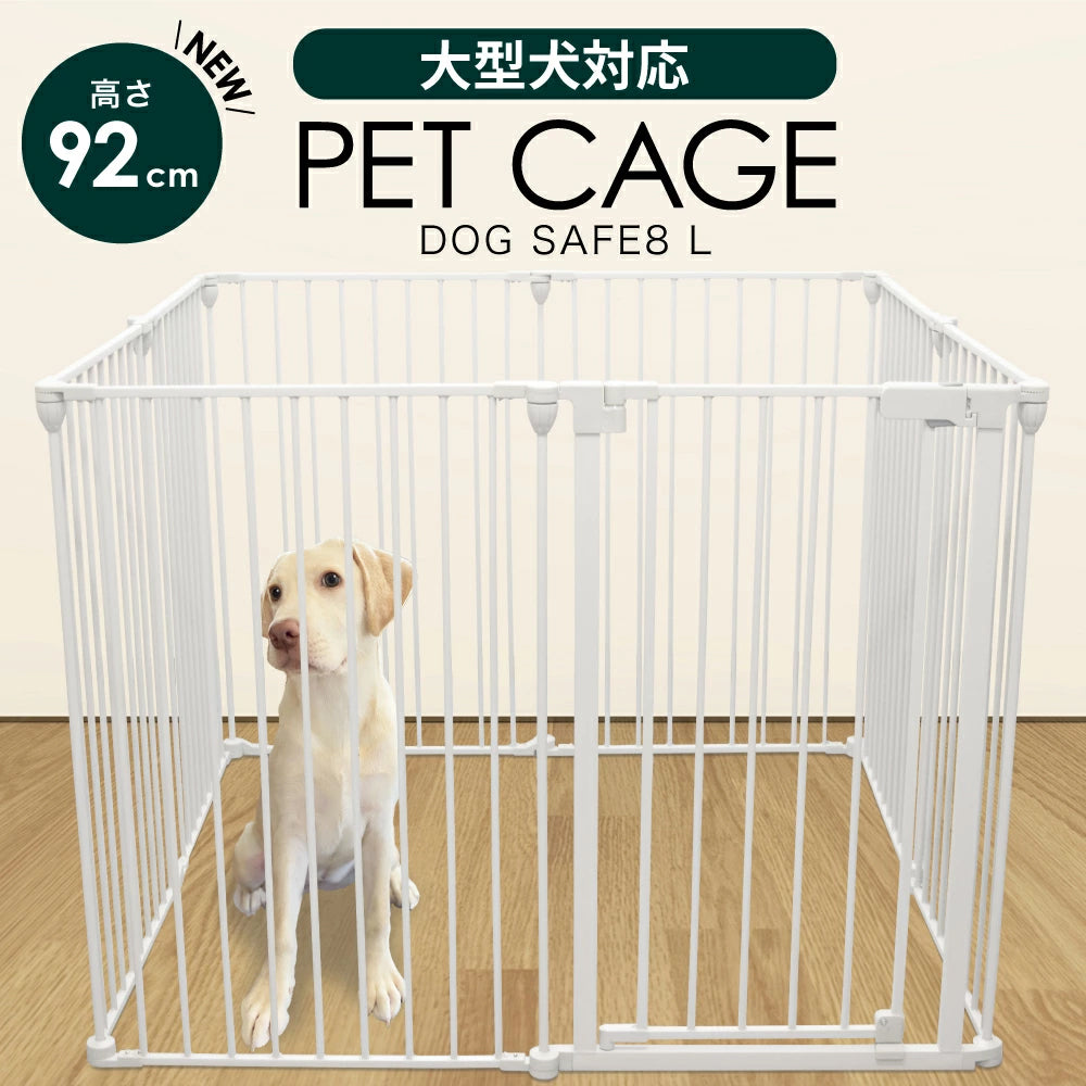 ペットケージ 【高さ92cm 大型犬対応バージョン】 DOGSAFE8L パネル8枚セット