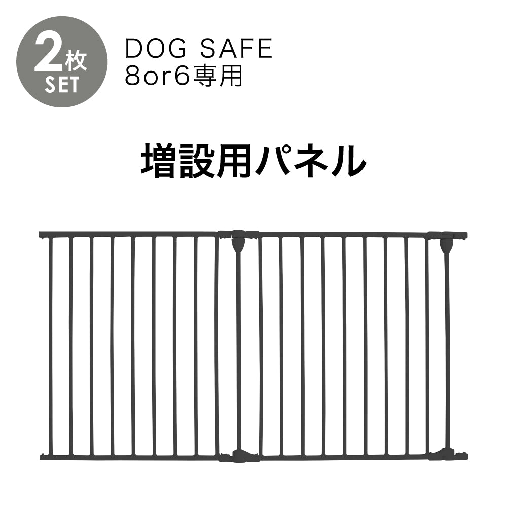ペットケージ DOGSAFE8 or 6 専用 増設用パネル【2枚セット】ペットゲージ ゲージ ケージ ペットフェンス