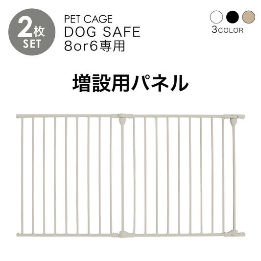 ペットケージ DOGSAFE8 or 6 専用 増設用パネル【2枚セット】ペットゲージ ゲージ ケージ ペットフェンス